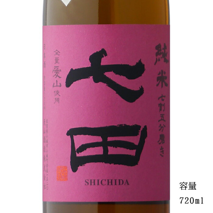 七田 2024 七割五分磨き 愛山 純米無濾過生 720ml 【日本酒/佐賀県/天山酒造】【要冷蔵商品】