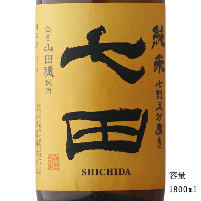 七田 2024 七割五分磨き 山田穂 純米無濾過生 1800ml 【日本酒/佐賀県/天山酒造】【要冷蔵商品】