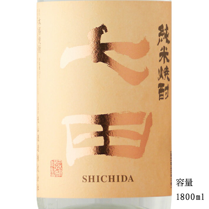 七田 純米焼酎 25度 1800ml 【米焼酎/