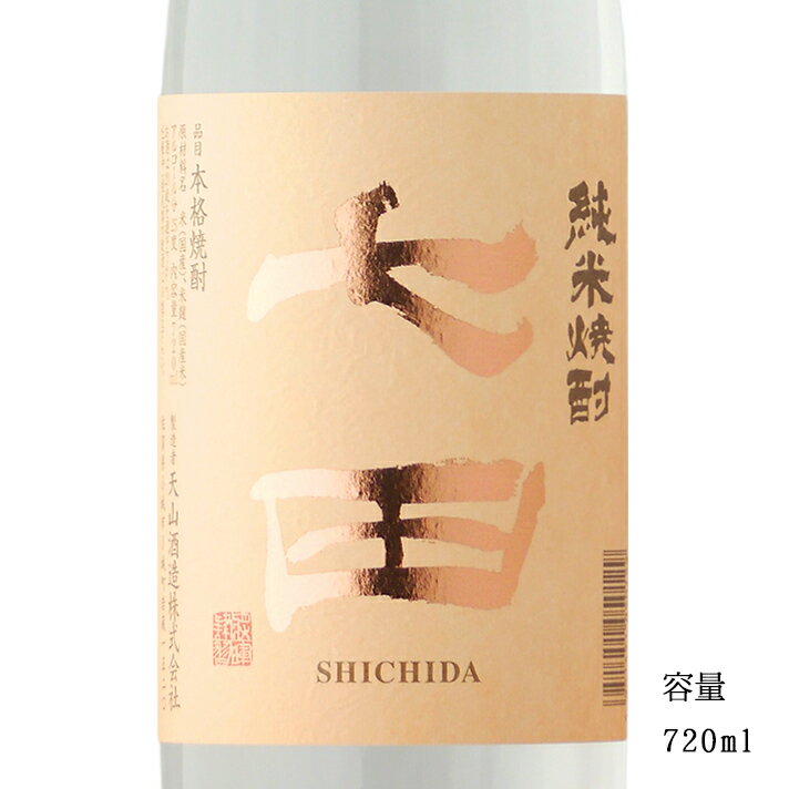 七田 純米焼酎 25度 720ml 【米焼酎/佐賀県/天山酒