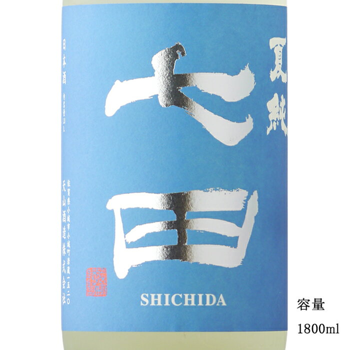 七田 夏純 1800ml 【日本酒/佐賀県/天山酒造】【冷蔵推奨】