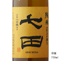 七田 2024 七割五分磨き 山田穂 純米無濾過生 720ml 【日本酒/佐賀県/天山酒造】【要冷蔵商品】