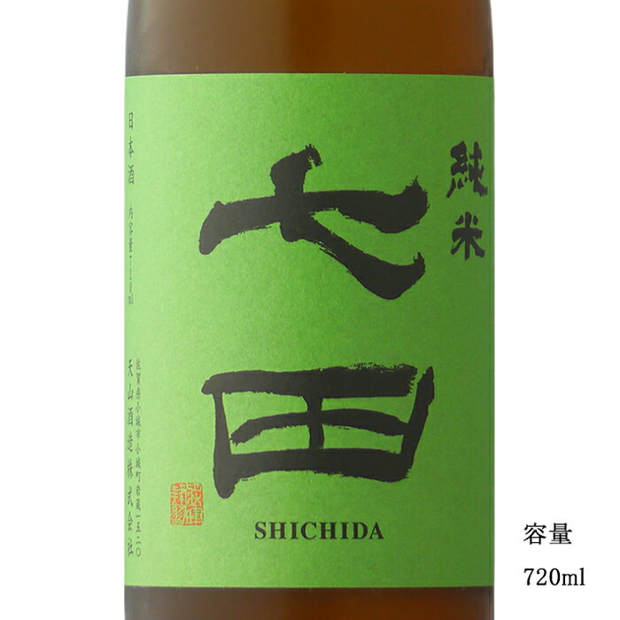 七田 純米 720ml 【日本酒/佐賀県/天山酒造】