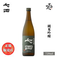 \正規販売店/ 七田 しちだ shichida 純米吟醸 720ml 日本酒 お酒 酒 SAKE 佐賀県 天山酒造 美好屋酒店 有名 人気 飲みやすい ギフト プレゼント お祝い 贈り物 誕生日 退職祝い 結婚祝い 還暦祝い 内祝い 手土産