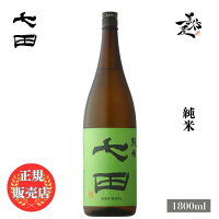 \正規販売店/ 七田 しちだ shichida 純米 1800ml 日本酒 お酒 酒 SAKE 佐賀県 天山酒造 美好屋酒店 有名 人気 飲みやすい ギフト プレゼント お祝い 贈り物 誕生日 退職祝い 結婚祝い 還暦祝い 内祝い 手土産