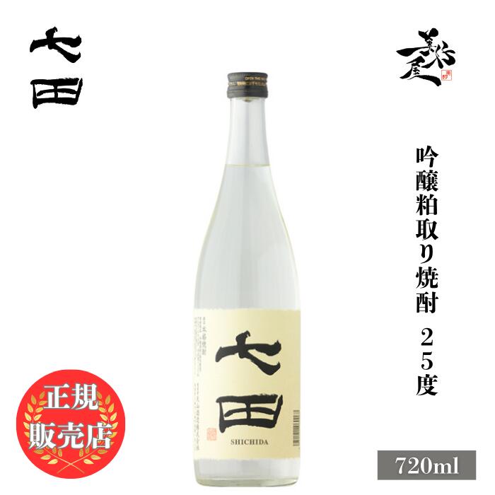 ＼正規販売店／ 七田 しちだ shichida 吟醸 粕取焼酎 25度 720ml 酒粕焼酎 お酒 酒 SAKE 佐賀県 天山酒..