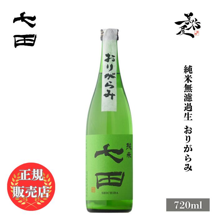 ＼正規販売店/ 七田 しちだ shichida 純米無濾過生 おりがらみ 720ml 日本酒 お酒 酒 SAKE 新酒 しぼりたて スパークリング 佐賀県 天山酒造 美好屋酒店 有名 人気 飲みやすい ギフト プレゼント お祝い 贈り物 誕生日 退職祝い 結婚祝い 還暦祝い 内祝い