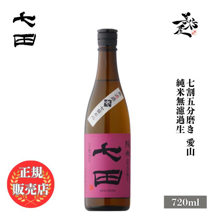 ＼正規販売店/ 七田 しちだ shichida 七割五分磨き 愛山 純米無濾過生 720ml 日本酒 お酒 酒 SAKE 佐賀県 天山酒造 美好屋酒店 有名 人気 飲みやすい ギフト プレゼント お祝い 贈り物 誕生日 退職祝い 結婚祝い 還暦祝い 内祝い 手土産