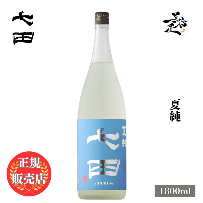 ＼正規販売店／ 七田 しちだ shichida 夏純 1800ml 日本酒 夏酒 お酒 酒 SAKE 佐賀県 天山酒造 美好屋酒店 有名 人気…