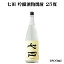 七田 吟醸酒粕焼酎 25度 1800ml 【佐賀県/天山酒造】