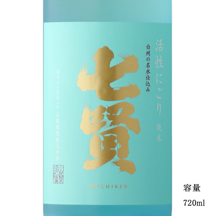 七賢 純米 活性にごり 720ml 【日本酒/山梨県/山梨銘醸】【冷蔵推奨】のサムネイル