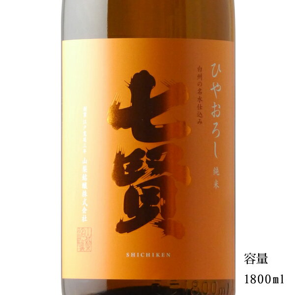 七賢 純米ひやおろし 1800ml 【日本酒/山梨県/山梨銘醸】【冷蔵推奨】