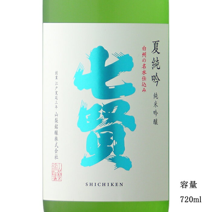 七賢 夏純吟 720ml 【日本酒/山梨県/山梨銘醸】【冷蔵