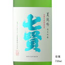 七賢 夏純吟 720ml 【日本酒/山梨県/山梨銘醸】【冷蔵推奨】