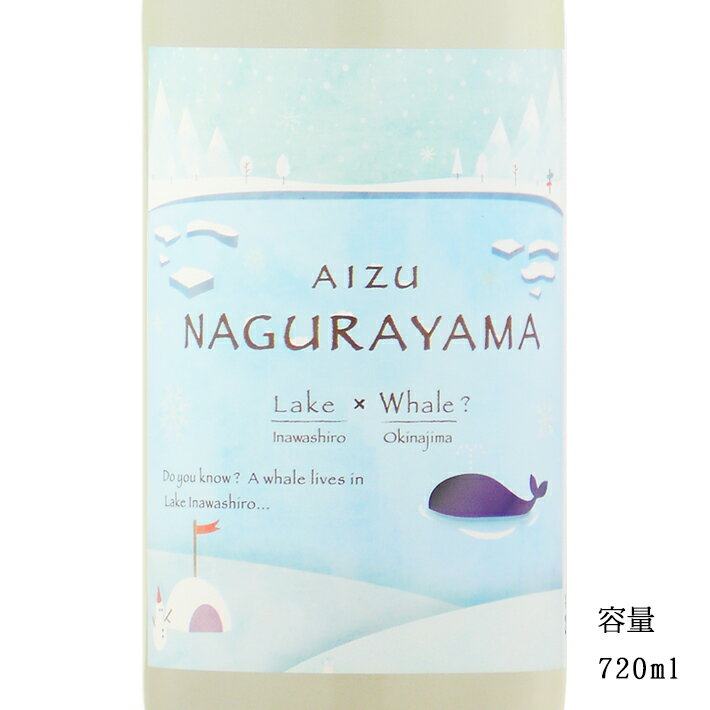 名倉山 LAKE×WHALE? 純米しぼりたて生 720ml 【日本酒/福島県/名倉山酒造】【要冷蔵商品】のサムネイル