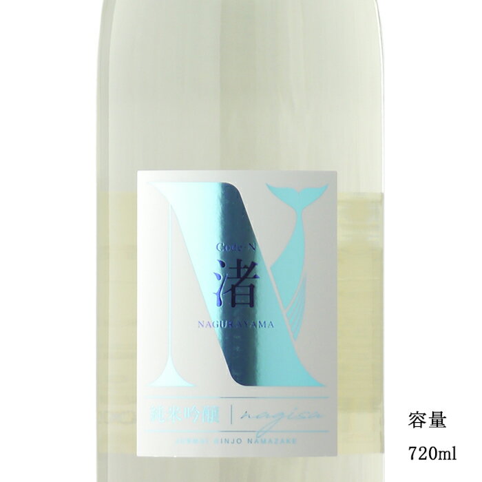 名倉山 Code-N 「渚」 純米吟醸生 720ml 【日本酒/福島県/名倉山酒造】【要冷蔵商品】