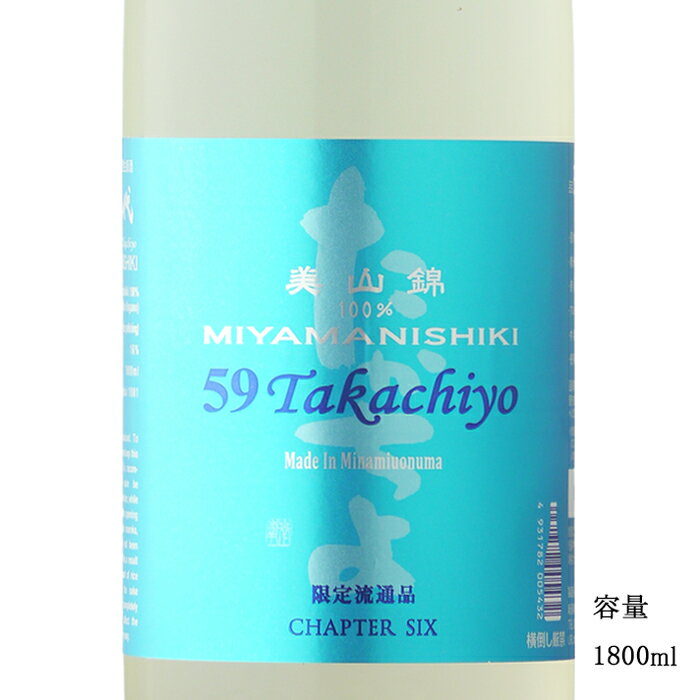 59Takachiyo 美山錦 純米吟醸無調整生原酒 1800ml 【日本酒/新潟県/高千代酒造】【要冷蔵商品】