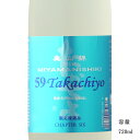 59Takachiyo 美山錦 純米吟醸無調整生原酒 720ml 【日本酒/新潟県/高千代酒造】【要冷蔵商品】