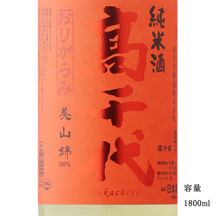 高千代 からくち＋19 純米無調整生原酒おりがらみ 1800ml 【日本酒/新潟県/高千代酒造】【要冷蔵商品】