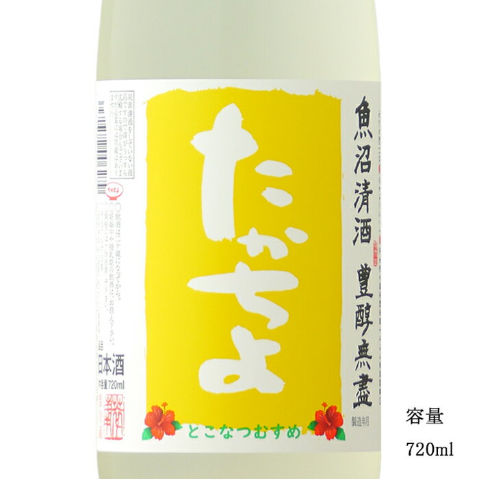 たかちよ YELLOWラベル とこなつむすめ 無調整生 720ml 【日本酒/新潟県/高千代酒造】【要冷蔵商品】