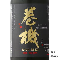 巻機 RAIMEI 無濾過生原酒 1800ml 【日本酒/新潟県/高千代酒造】【要冷蔵商品】