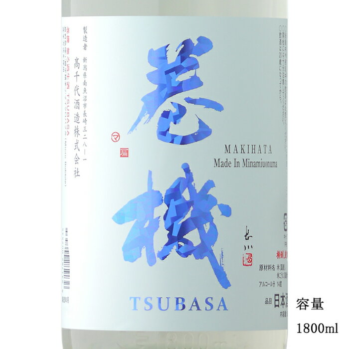 巻機 TSUBASA 無濾過生酒 1800ml 【日本酒/新潟県/高千代酒造】【要冷蔵商品】