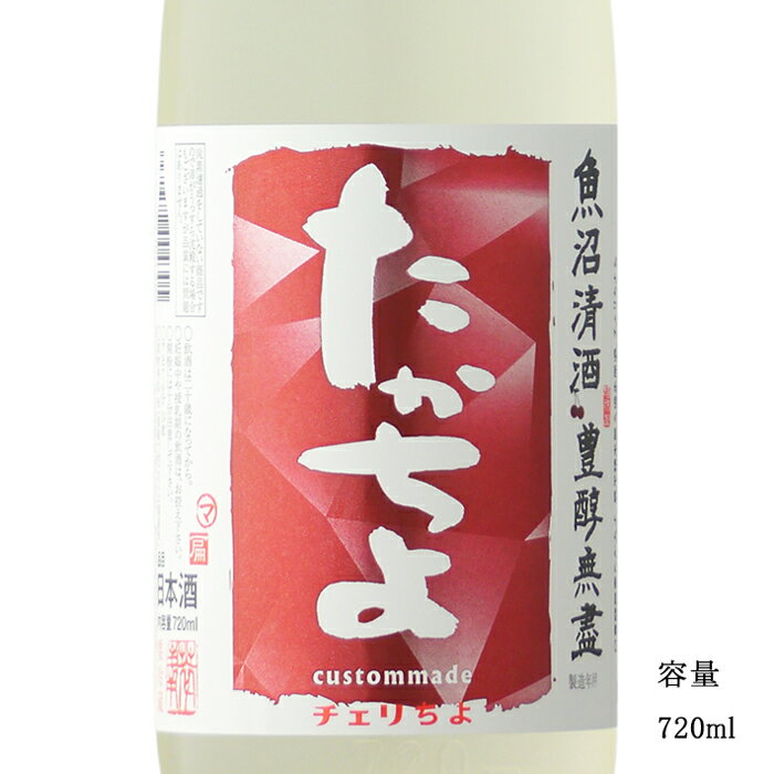 楽天美好屋酒店たかちよ チェリちよ 無調整生原酒 720ml 【日本酒/新潟県/高千代酒造】【要冷蔵商品】