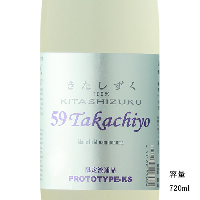 59Takachiyo きたしずく 純米吟醸無調整生原酒 720ml 【日本酒/新潟県/高千代酒造】【要冷蔵商品】