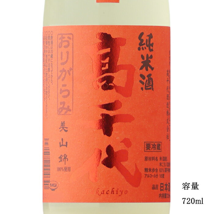 高千代 からくち＋19 純米無調整生原酒おりがらみ 720ml 【日本酒/新潟県/高千代酒造】【要冷蔵商品】