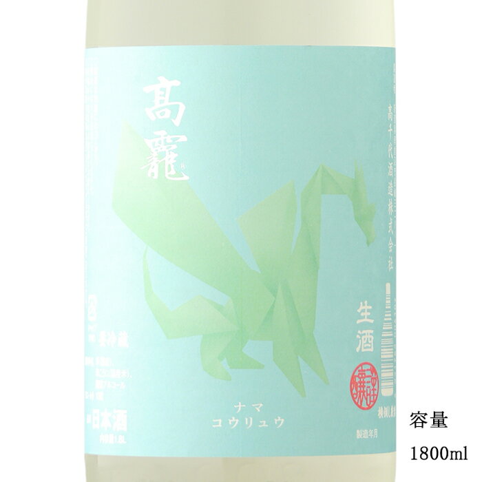 高龍（コウリュウ） 翠 生 1800ml 【日本酒/新潟県/高千代酒造】【要冷蔵商品】