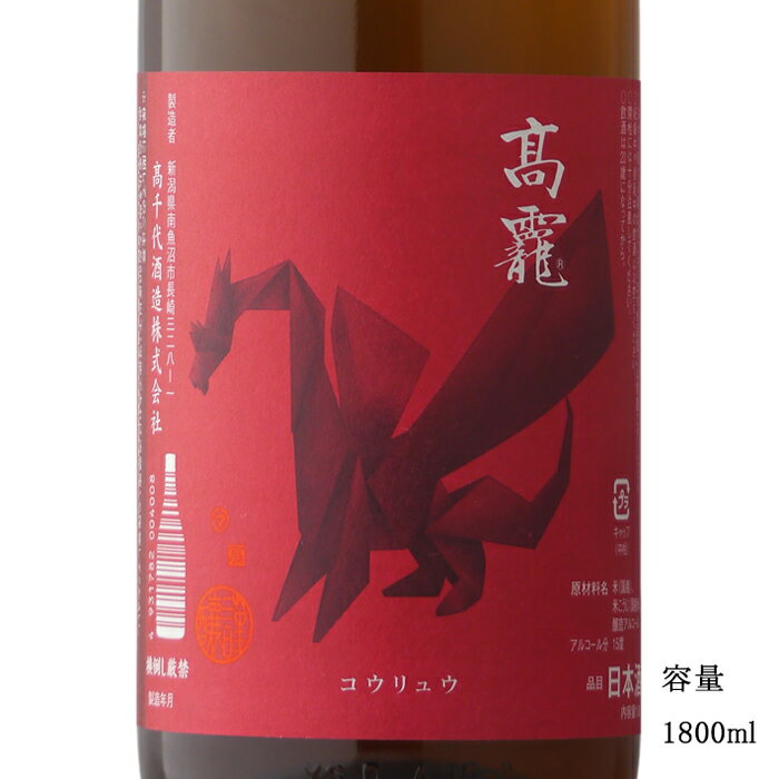高龍（コウリュウ） 朱 火入れ 1800ml 【日本酒/新潟県/高千代酒造】【冷蔵推奨】