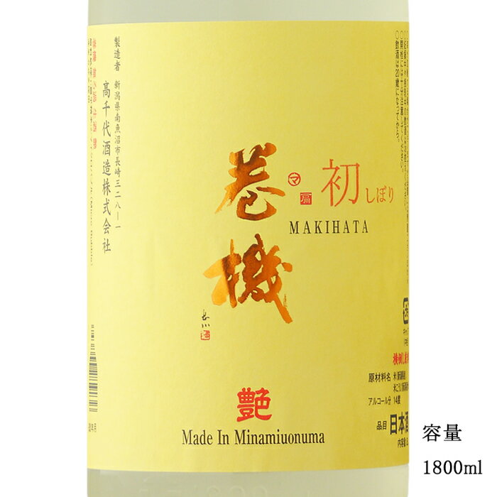 巻機 艶 初しぼり 無濾過生酒 1800ml 【日本酒/新潟県/高千代酒造】【要冷蔵商品】
