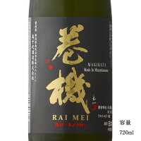 巻機 RAIMEI 無濾過生原酒 720ml 【日本酒/新潟県/高千代酒造】【要冷蔵商品】