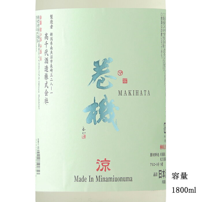 巻機 涼（RYO） 無濾過生酒 1800ml 日本酒 新潟県 高千代酒造 要冷蔵商品