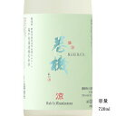 \正規販売店/ 巻機 まきはた makihata 涼 RYO 無濾過生酒 720ml 日本酒 お酒 酒 SAKE 新潟県 高千代酒造 美好屋酒店 有名 人気 飲みやすい ギフト プレゼント お祝い 贈り物 誕生日 退職祝い 結婚祝い 還暦祝い 内祝い 手土産