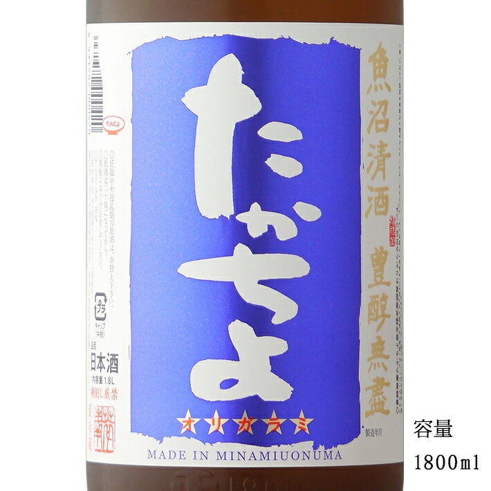 　「たかちよ 青ラベル 無調整おりがらみ」は 　清涼感のある上品な香り 　口に含むと柔らかな甘味と 　爽やかな酸が広がる 　優しく柔らかな味わいです。 　多くのラインナップがある 　「たかちよ」シリーズの中でも 　定番的位置づけのお酒で 　唯一通年販売となる日本酒です。 　【たかちよシリーズ】 　果実を連想させられる味わいを 　追求した商品です。 　ラベルカラーがテーマとなる 　様々な果実を物語っており 　香り高く芳醇な味わいを 　お楽しみいただけます。 　 　”固定観念に縛られることなく 　自由に味わおう”に重きを置いており 　原料米、精米歩合、日本酒度、酸度などを 　非公開にしております。 　【注意事項】 　個体差はございますが 　商品の特性上 　発酵由来の炭酸ガスが残存し 　キャップ留金（金具部分）を剥がす途中で 　内圧により中栓が留金ごと 　吹き飛ぶ可能性がございますので 　開栓の際は必ず留金の上を押さえて 　剥がして下さい。 　また保管時は立てた状態で 　お願い致します。 　当店は「たかちよ」の特約店で 　正規価格で販売をしている取扱店です。 　銘柄名 　たかちよ 青ラベル 　無調整おりがらみ 　原料米 　国産米 　精米歩合 　非公開 　日本酒度 　非公開 　酸度 　非公開 　アルコール分 　16度 　スペック 　純米規格 　産地 　新潟県南魚沼市 　醸造元 　高千代酒造 　保管方法 　要冷蔵 たかちよの商品一覧ページ よくある質問 　Q. 「送料はいくらですか？」 　A. 配送地域によって送料が異なりますので 　　 各地域の送料や手数料などが 　　記載されているページを参照して下さい。 　　 送料ページはこちら 　Q. 「ギフト包装や熨斗は対応してますか？」 　A. はい、対応しております。 　　 ご希望の商品を買い物カゴに入れた後 　　 ギフト包装の有無や熨斗を選択する 　　 画面がございますので 　　 そちらで選択をお願い致します。 　　 もしご不明な場合は 　　 備考欄がございますので 　　 そちらに『ギフト包装希望』と 　　 記載して下さい。 　　 熨斗の選択欄にご希望の 　　 表書きが無い場合も備考欄へ 　　 記載して頂きましたら 　　 対応させて頂きます。 　　 ギフト包装の指定などが無い場合は 　　 通常梱包での発送となります事を 　　 予めご理解の程宜しくお願い致します。 　Q. 「領収書は発行出来ますか？」 　A. 領収書発行をご希望の場合は 　　 購入履歴から領収者(楽天)名義の 　　 領収書を発行する事が可能です。 　　 詳しい操作方法が記載されている 　　 ページがございますので 　　 そちらを参照して下さい。 　　 領収書についてのページはこちら 　　 お支払い方法が代金引換の場合は 　　 送り状（伝票）の控えが 　　 領収書となります。 関連商品たかちよ 青ラベル 壱火入れ 無調整おりがらみ 720ml 【日本酒/...秋刀魚と呑む越路乃紅梅 純米無濾過原酒 1800ml 【日本酒/新潟県...1,540円3,135円高千代 からくち＋19 純米無調整生原酒おりがらみ 1800ml 【日...鶴齢 超辛口 R5BY 純米生原酒 美山錦 1800ml 【日本酒/新...2,750円3,509円高千代 からくち＋19 純米無調整生原酒おりがらみ 720ml 【日本...鶴齢 山田錦55 R5BY 特別純米生原酒 1800ml 【日本酒/新...1,540円3,971円