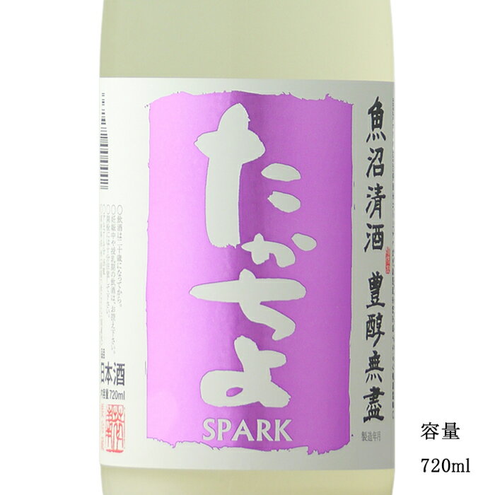 たかちよ GRAPEラベル SPARK 無調整活性うすにごり生原酒 720ml 日本酒 新潟県 高千代酒造 要冷蔵商品