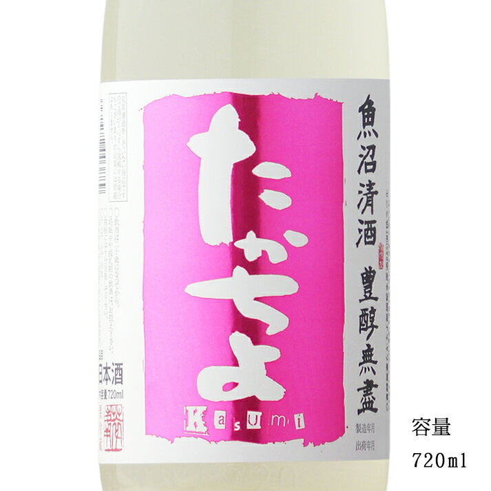 たかちよ 桃ラベル KASUMI 無調整生原酒 720ml 【日本酒/新潟県/高千代酒造】【要冷蔵商品】