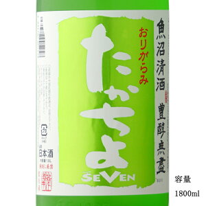 \正規販売店/ たかちよ SEVEN 無調整おりがらみ生原酒 1800ml 日本酒 お酒 酒 SAKE 新潟県 高千代酒造 美好屋酒店 有名 人気 飲みやすい ギフト プレゼント お祝い 贈り物 誕生日 退職祝い 結婚祝い 還暦祝い 内祝い 手土産