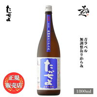 \正規販売店/ たかちよ 青ラベル 壱火入れ 無調整おりがらみ 1800ml 日本酒 お酒 酒 SAKE 新潟県 高千代酒造 美好屋酒店 有名 人気 飲みやすい ギフト プレゼント お祝い 贈り物 誕生日 退職祝い 結婚祝い 還暦祝い 内祝い 手土産