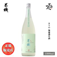\正規販売店/ 巻機 まきはた makihata 涼 RYO 無濾過生酒 1800ml 日本酒 お酒 酒 SAKE 新潟県 高千代酒造 美好屋酒店 有名 人気 飲みやすい ギフト プレゼント お祝い 贈り物 誕生日 退職祝い 結婚祝い 還暦祝い 内祝い 手土産