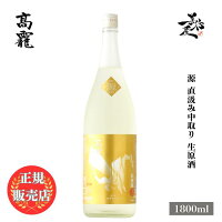 \正規販売店/ 高龍 こうりゅう kouryu 源 直汲み中取り 生原酒 1800ml 日本酒 お酒 酒 SAKE 新潟県 高千代酒造 美好屋酒店 有名 人気 飲みやすい ギフト プレゼント お祝い 贈り物 誕生日 退職祝い 結婚祝い 還暦祝い 内祝い 手土産