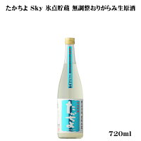 たかちよ SKY 氷点貯蔵 無調整生原酒おりがらみ 720ml 【日本酒/新潟県/高千代酒造】【要冷蔵商品】