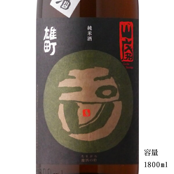 楽天美好屋酒店玉川 赤磐雄町 2023BY 山廃純米無濾過生原酒 1800ml 【日本酒/京都府/木下酒造】【要冷蔵商品】