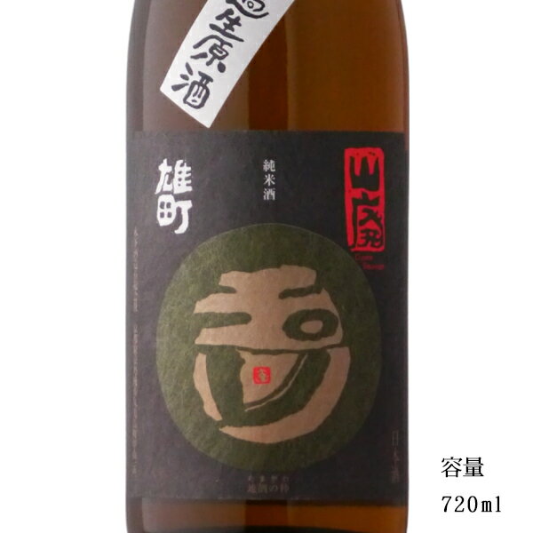 玉川 赤磐雄町 2023BY 山廃純米無濾過生原酒 720ml 【日本酒/京都府/木下酒造】【要冷蔵商品】