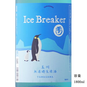\正規販売店/ 玉川 たまがわ tamagawa アイスブレーカー ice breaker 純米吟醸無濾過生原酒 1800ml 日本酒 お酒 酒 SAKE 京都府 木下酒造 美好屋酒店 有名 人気 ギフト プレゼント お祝い 贈り物 誕生日 退職祝い 結婚祝い 還暦祝い 内祝い 手土産