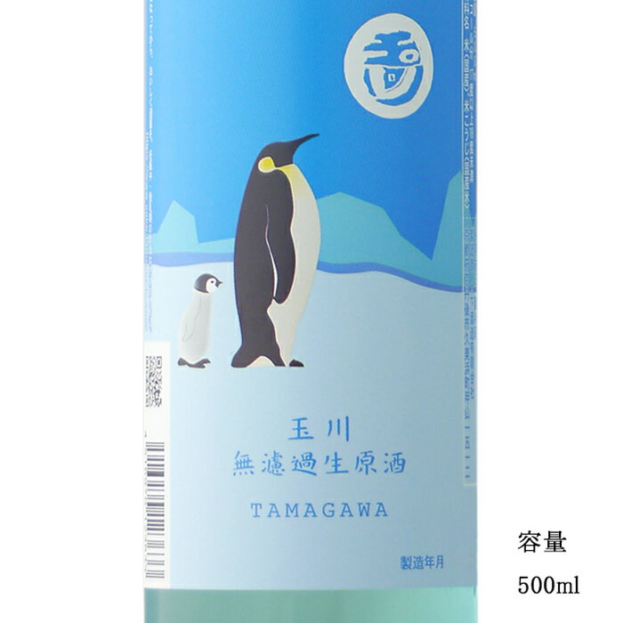 玉川 アイスブレーカー 純米吟醸無濾過生原酒 500ml 【