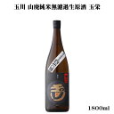 玉川 玉栄 2024BY 山廃純米無濾過生原酒 1800ml 【日本酒/京都府/木下酒造】【要冷蔵商品】