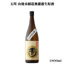 玉川 2024BY 山廃本醸造無濾過生原酒 1800ml 【日本酒/京都府/木下酒造】【要冷蔵商品】