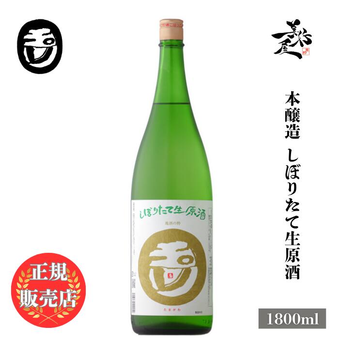 ＼正規販売店/ 玉川 たまがわ tamagawa 本醸造 しぼりたて生原酒 1800ml 日本酒 お酒 酒 SAKE 新酒 しぼりたて 京都府 木下酒造 美好屋酒店 有名 人気 ギフト プレゼント お祝い 贈り物 誕生日 退職祝い 結婚祝い 還暦祝い 内祝い 手土産